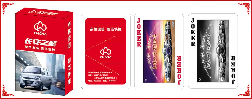 長安汽(qi)車撲克
